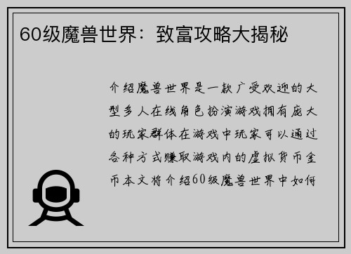 60级魔兽世界：致富攻略大揭秘