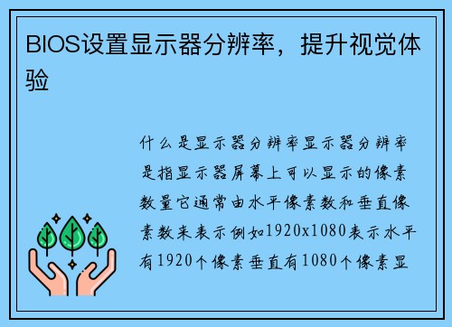 BIOS设置显示器分辨率，提升视觉体验