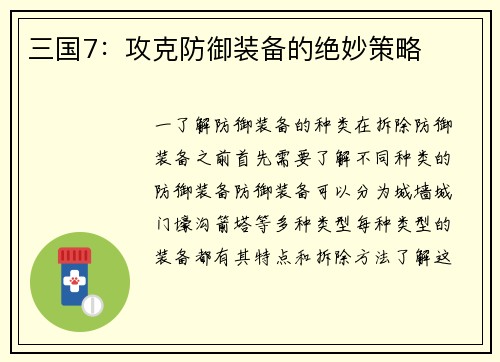 三国7：攻克防御装备的绝妙策略