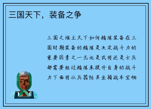 三国天下，装备之争