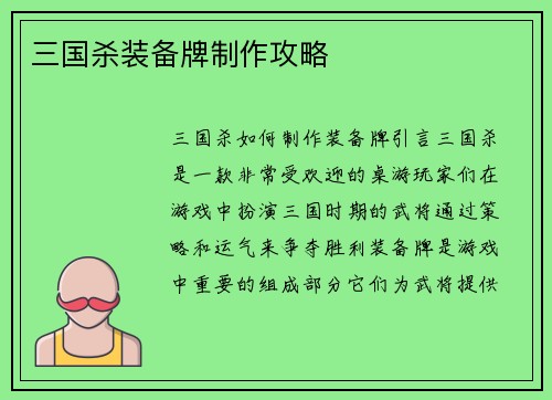 三国杀装备牌制作攻略