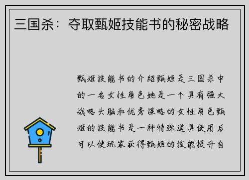 三国杀：夺取甄姬技能书的秘密战略