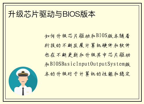 升级芯片驱动与BIOS版本